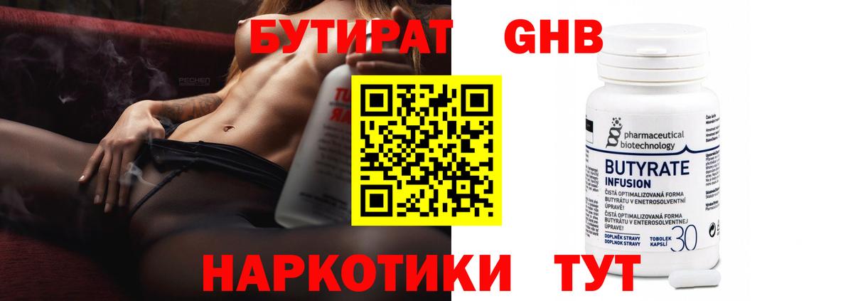 БУТИРАТ оксибутират  Бутират  Десногорск  Вход с VPN 